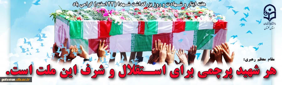 هفته ایثار و شهادت و روزبزرگداشت شهدا گرامی باد 2