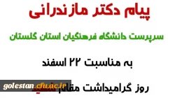 پیام دکتر مازندرانی سرپرست مدیریت امور پردیس های استان گلستان به مناسبت روز بزرگداشت شهدا 2