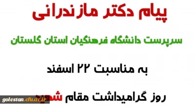 به مناسب گرامیداشت روز شهید:

پیام دکتر مازندرانی سرپرست مدیریت امور پردیس های استان گلستان به مناسبت روز بزرگداشت شهدا