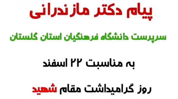 پیام دکتر مازندرانی سرپرست مدیریت امور پردیس های استان گلستان به مناسبت روز بزرگداشت شهدا 2