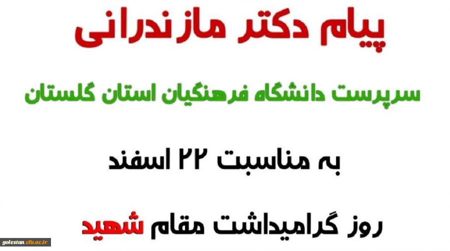 پیام دکتر مازندرانی سرپرست مدیریت امور پردیس های استان گلستان به مناسبت روز بزرگداشت شهدا 2
