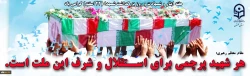 پیام دکتر مازندرانی سرپرست مدیریت امور پردیس های استان گلستان به مناسبت روز بزرگداشت شهدا 3