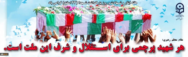 پیام دکتر مازندرانی سرپرست مدیریت امور پردیس های استان گلستان به مناسبت روز بزرگداشت شهدا 3