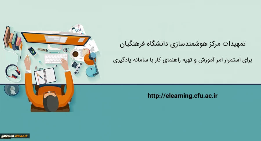 تمهیدات ویژه مرکز هوشمندسازی برای استمرار امر آموزش و تهیه راهنماهای کاربردی 2