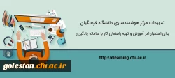 تمهیدات ویژه مرکز هوشمندسازی برای استمرار امر آموزش و تهیه راهنماهای کاربردی 2
