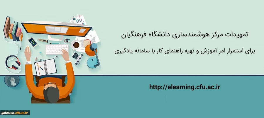 تمهیدات ویژه مرکز هوشمندسازی برای استمرار امر آموزش و تهیه راهنماهای کاربردی 2