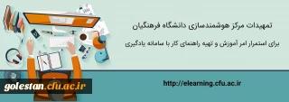 تمهیدات ویژه مرکز هوشمندسازی برای استمرار امر آموزش و تهیه راهنماهای کاربردی