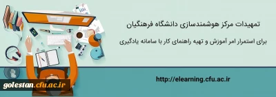 تمهیدات ویژه مرکز هوشمندسازی برای استمرار امر آموزش و تهیه راهنماهای کاربردی