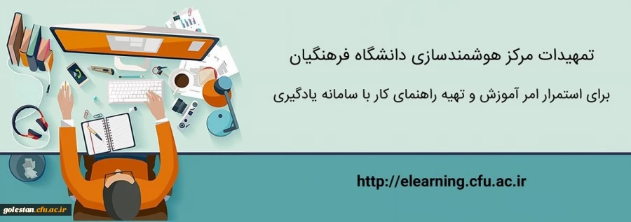 تمهیدات ویژه مرکز هوشمندسازی برای استمرار امر آموزش و تهیه راهنماهای کاربردی 2
