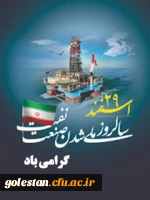 روز ملی شدن صنعت نفت