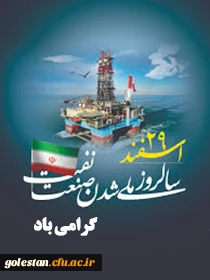روز ملی شدن صنعت نفت