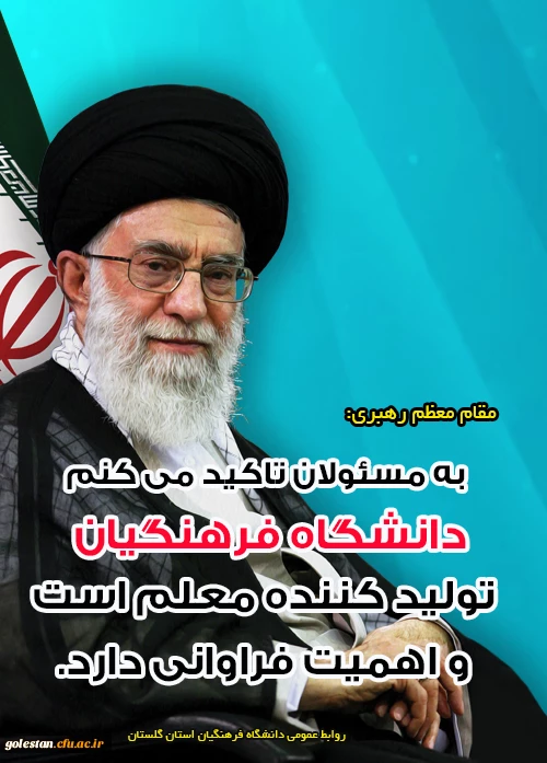 مقام معظم رهبری 