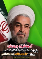 دکتر روحانی رئیس محترم جمهور