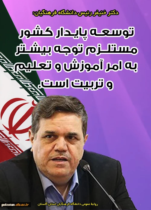 دکتر خنیفر رئیس دانشگاه فرهنگیان 