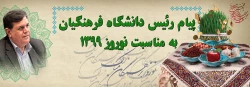 پیام رئیس دانشگاه فرهنگیان به مناسبت نوروز 1399
 2