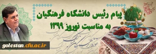 پیام رئیس دانشگاه فرهنگیان به مناسبت نوروز 1399
