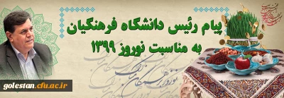 پیام رئیس دانشگاه فرهنگیان به مناسبت نوروز 1399

