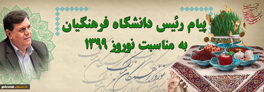 پیام رئیس دانشگاه فرهنگیان به مناسبت نوروز 1399
 2