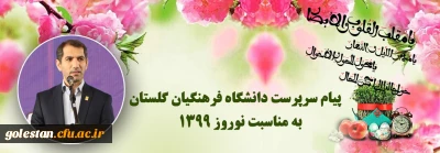 پیام دکتر مازندرانی سرپرست دانشگاه فرهنگیان استان گلستان به مناسبت نوروز 1399