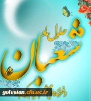 فرا رسیدن ماه شعبان مبارکباد