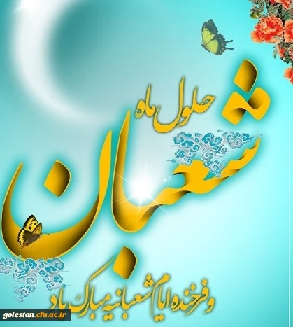 فرا رسیدن ماه شعبان مبارکباد