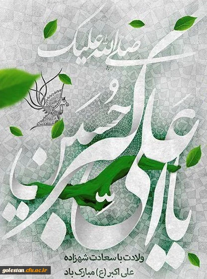 ولادت حضرت علی اکبر و روز جوان مبارکباد