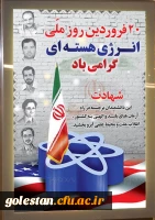 20 فروردین روز ملی انژی هسته ای مبارکباد