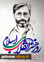 20 فروردین روز هنر انقلاب اسلامی و سالروز شهادت شهید مرتضی آوینی گرامی باد.