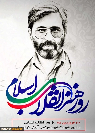 20 فروردین روز هنر انقلاب اسلامی و سالروز شهادت شهید مرتضی آوینی گرامی باد.
