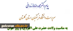 پیام دکتر مازندرانی سرپرست دانشگاه فرهنگیان استان گلستان به مناسبت ولادت حضرت علی اکبر(ع) و روز جوان 2