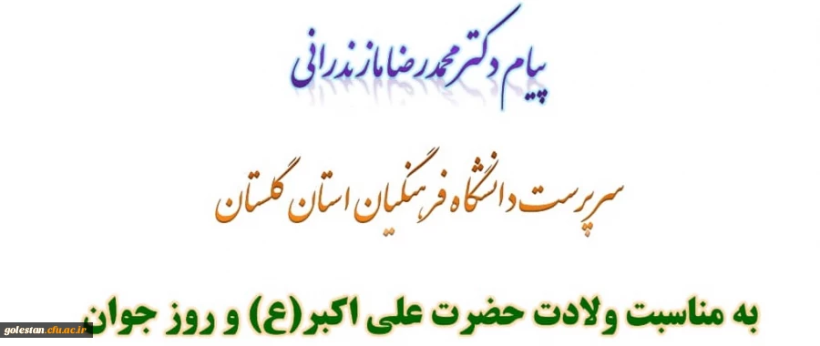 پیام دکتر مازندرانی سرپرست دانشگاه فرهنگیان استان گلستان به مناسبت ولادت حضرت علی اکبر(ع) و روز جوان 2