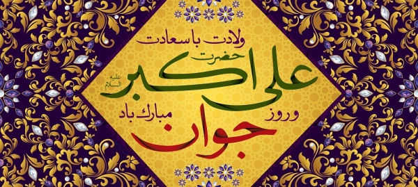 پیام دکتر مازندرانی سرپرست دانشگاه فرهنگیان استان گلستان به مناسبت ولادت حضرت علی اکبر(ع) و روز جوان 2