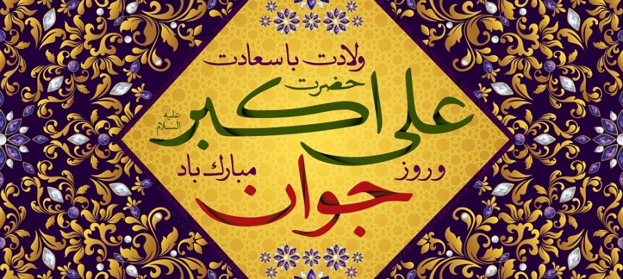 پیام دکتر مازندرانی سرپرست دانشگاه فرهنگیان استان گلستان به مناسبت ولادت حضرت علی اکبر(ع) و روز جوان 2