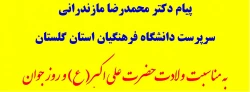 پیام دکتر مازندرانی سرپرست دانشگاه فرهنگیان استان گلستان به مناسبت ولادت حضرت علی اکبر(ع) و روز جوان 2