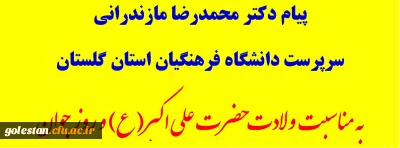 پیام دکتر مازندرانی سرپرست دانشگاه فرهنگیان استان گلستان به مناسبت ولادت حضرت علی اکبر(ع) و روز جوان
