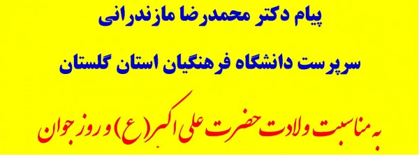 پیام دکتر مازندرانی سرپرست دانشگاه فرهنگیان استان گلستان به مناسبت ولادت حضرت علی اکبر(ع) و روز جوان 2