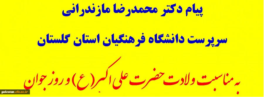 پیام دکتر مازندرانی سرپرست دانشگاه فرهنگیان استان گلستان به مناسبت ولادت حضرت علی اکبر(ع) و روز جوان 2