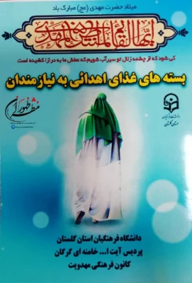 اهدا بسته های مواد غذایی به نیازمندان در شهر گرگان  5