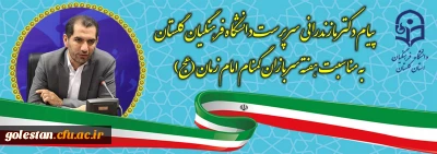 پیام دکتر مازندرانی سرپرست دانشگاه فرهنگیان استان گلستان به مناسبت هفته سربازان گمنام امام زمان(ع)