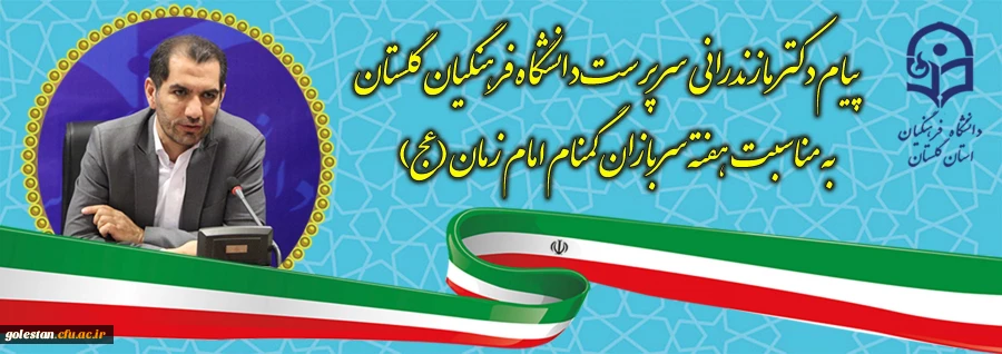 پیام دکتر مازندرانی سرپرست دانشگاه فرهنگیان استان گلستان به مناسبت هفته سربازان گمنام امام زمان(ع) 2