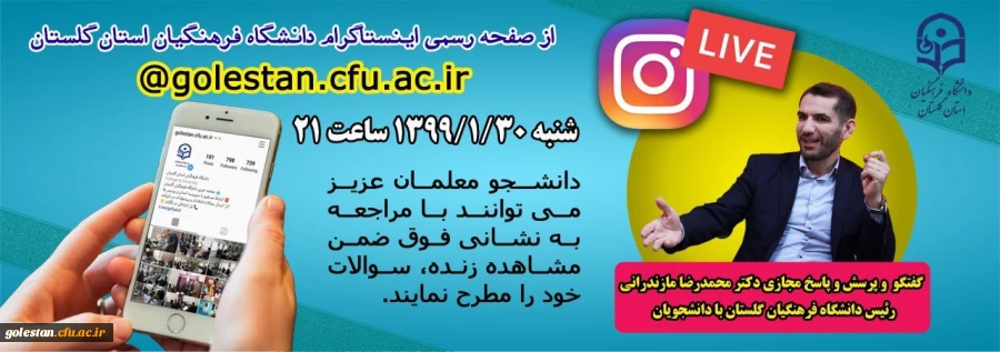 گفتگو و پرسش و پاسخ مجازی دکتر محمدرضا مازندرانی سرپرست دانشگاه فرهنگیان گلستان با دانشجومعلمان 2