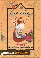روز بزرگداشت سعدی گرامی باد