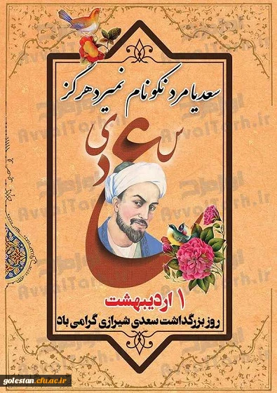 روز بزرگداشت سعدی گرامی باد