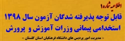قابل توجه پذیرفته شدگان متمرکز آزمون سال 1398 استخدامی پیمانی وزرات آموزش و پرورش 3