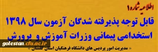 اطلاعیه شماره 1 (ثبت نام غیرحضوری):

قابل توجه پذیرفته شدگان متمرکز آزمون سال 1398 استخدامی پیمانی وزارت آموزش و پرورش