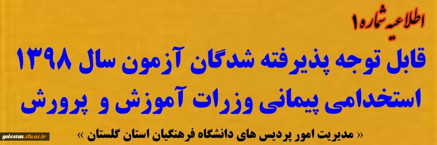 قابل توجه پذیرفته شدگان متمرکز آزمون سال 1398 استخدامی پیمانی وزرات آموزش و پرورش 3