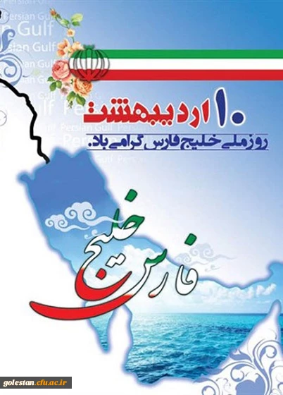 روز ملی خلیج فارس