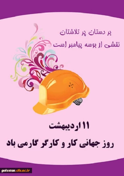 روز جهانی کار و کارگر
