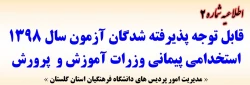 قابل توجه پذیرفته شدگان متمرکز آزمون سال 1398 استخدامی پیمانی وزرات آموزش و پرورش 2