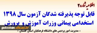 اطلاعیه شماره 2 (ثبت نام غیرحضوری):

قابل توجه پذیرفته شدگان متمرکز آزمون سال 1398 استخدامی پیمانی وزرات آموزش و پرورش